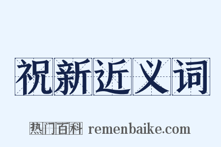 祝新近义词是什么意思的图片